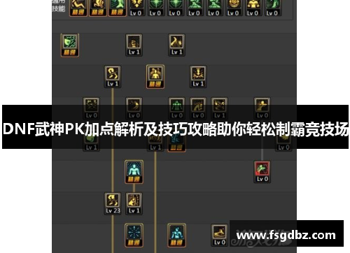 DNF武神PK加点解析及技巧攻略助你轻松制霸竞技场