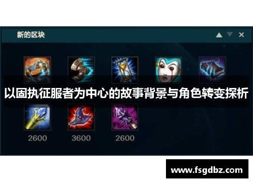 以固执征服者为中心的故事背景与角色转变探析