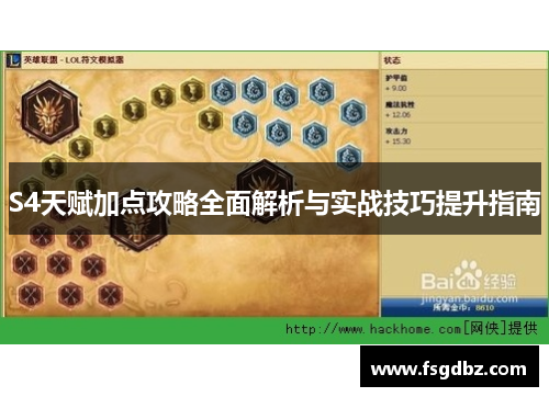 S4天赋加点攻略全面解析与实战技巧提升指南