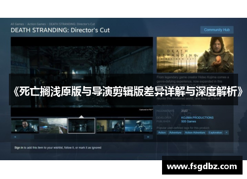《死亡搁浅原版与导演剪辑版差异详解与深度解析》