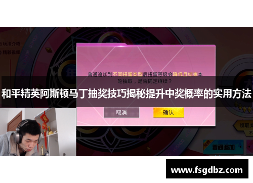 和平精英阿斯顿马丁抽奖技巧揭秘提升中奖概率的实用方法