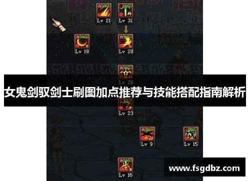 女鬼剑驭剑士刷图加点推荐与技能搭配指南解析