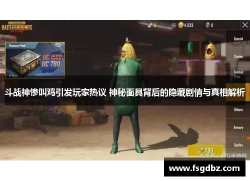 斗战神惨叫鸡引发玩家热议 神秘面具背后的隐藏剧情与真相解析