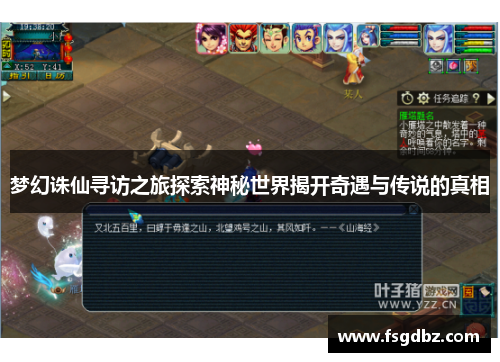 梦幻诛仙寻访之旅探索神秘世界揭开奇遇与传说的真相