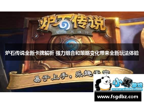炉石传说全新卡牌解析 强力组合和策略变化带来全新玩法体验