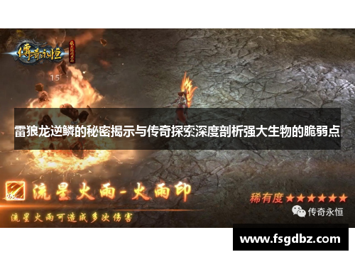 雷狼龙逆鳞的秘密揭示与传奇探索深度剖析强大生物的脆弱点