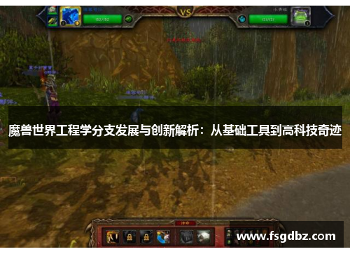 魔兽世界工程学分支发展与创新解析：从基础工具到高科技奇迹