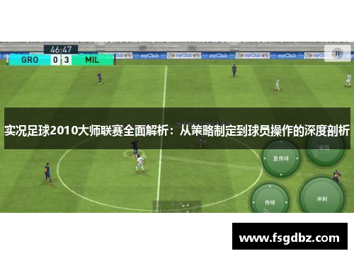 实况足球2010大师联赛全面解析：从策略制定到球员操作的深度剖析