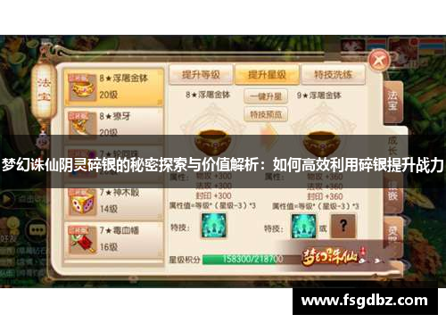 梦幻诛仙阴灵碎银的秘密探索与价值解析：如何高效利用碎银提升战力