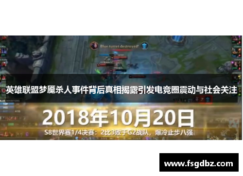 英雄联盟梦魇杀人事件背后真相揭露引发电竞圈震动与社会关注