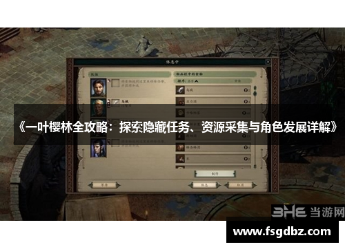 《一叶樱林全攻略：探索隐藏任务、资源采集与角色发展详解》
