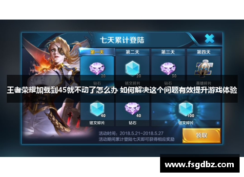 王者荣耀加载到45就不动了怎么办 如何解决这个问题有效提升游戏体验