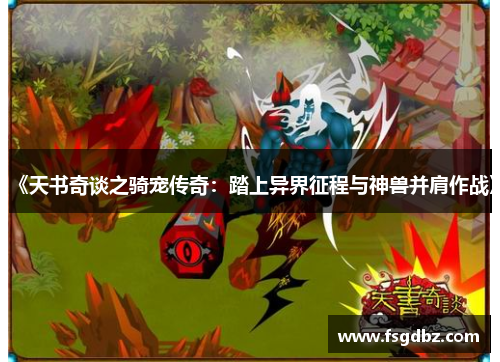 《天书奇谈之骑宠传奇：踏上异界征程与神兽并肩作战》