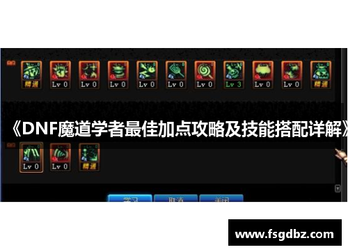 《DNF魔道学者最佳加点攻略及技能搭配详解》