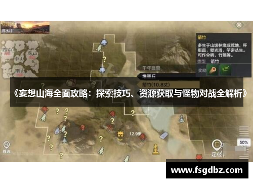 《妄想山海全面攻略：探索技巧、资源获取与怪物对战全解析》