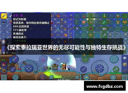 《探索泰拉瑞亚世界的无尽可能性与独特生存挑战》