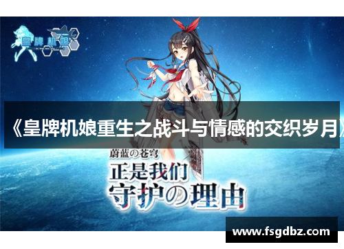《皇牌机娘重生之战斗与情感的交织岁月》