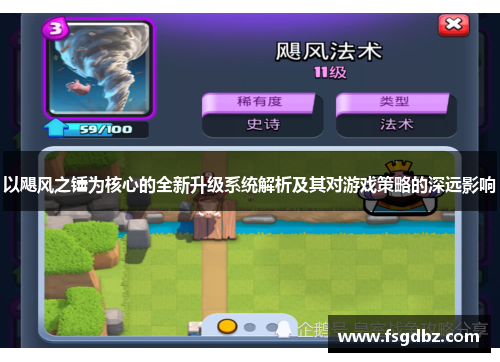 以飓风之锤为核心的全新升级系统解析及其对游戏策略的深远影响