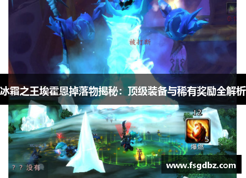 冰霜之王埃霍恩掉落物揭秘：顶级装备与稀有奖励全解析