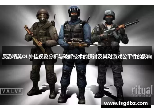 反恐精英OL外挂现象分析与破解技术的探讨及其对游戏公平性的影响