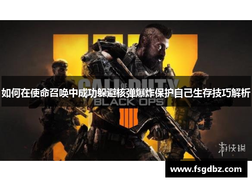 如何在使命召唤中成功躲避核弹爆炸保护自己生存技巧解析