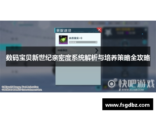 数码宝贝新世纪亲密度系统解析与培养策略全攻略