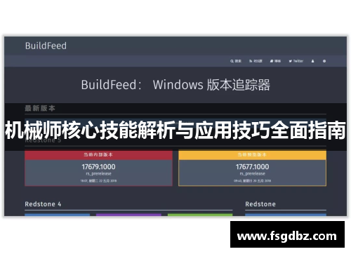 机械师核心技能解析与应用技巧全面指南
