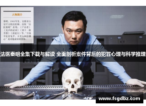 法医秦明全集下载与解读 全面剖析案件背后的犯罪心理与科学推理