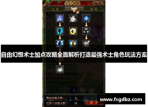 自由幻想术士加点攻略全面解析打造最强术士角色玩法方案