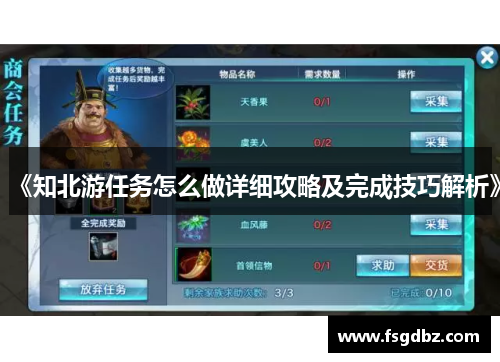 《知北游任务怎么做详细攻略及完成技巧解析》