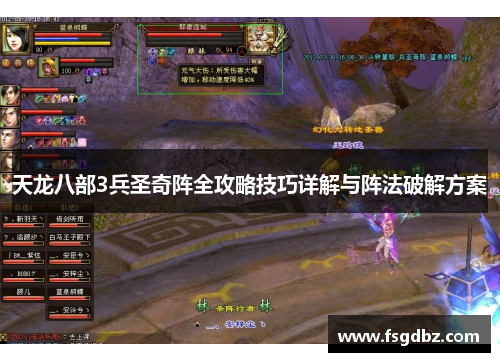 天龙八部3兵圣奇阵全攻略技巧详解与阵法破解方案