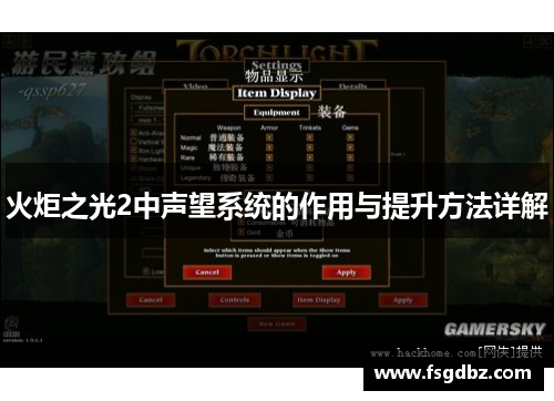 火炬之光2中声望系统的作用与提升方法详解