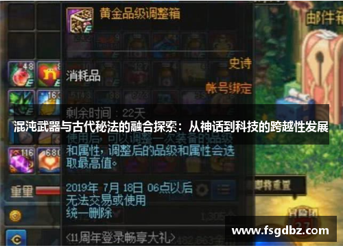 混沌武器与古代秘法的融合探索：从神话到科技的跨越性发展