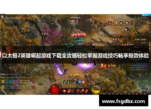 以太极2英雄崛起游戏下载全攻略轻松掌握游戏技巧畅享极致体验