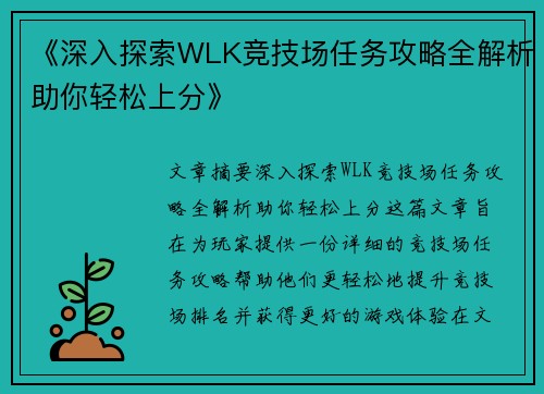 《深入探索WLK竞技场任务攻略全解析助你轻松上分》