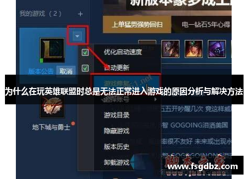 为什么在玩英雄联盟时总是无法正常进入游戏的原因分析与解决方法