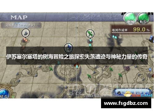 伊苏塞尔塞塔的树海冒险之旅探索失落遗迹与神秘力量的传奇