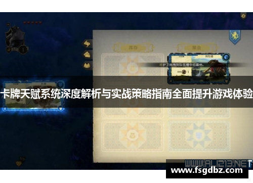 卡牌天赋系统深度解析与实战策略指南全面提升游戏体验