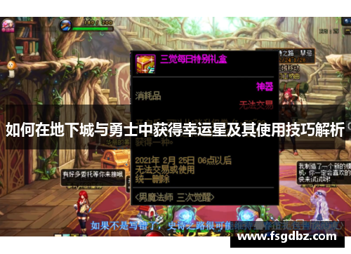 如何在地下城与勇士中获得幸运星及其使用技巧解析