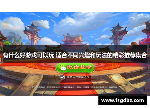 有什么好游戏可以玩 适合不同兴趣和玩法的精彩推荐集合
