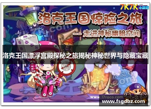 洛克王国漂浮宫殿探秘之旅揭秘神秘世界与隐藏宝藏