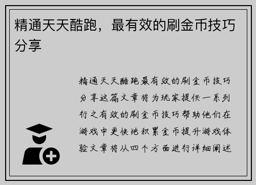 精通天天酷跑，最有效的刷金币技巧分享