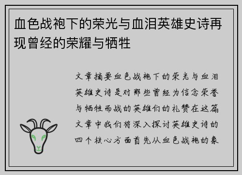 血色战袍下的荣光与血泪英雄史诗再现曾经的荣耀与牺牲