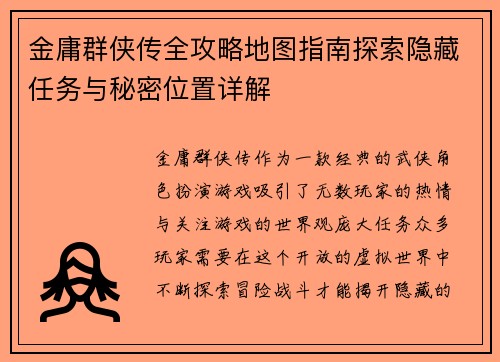 金庸群侠传全攻略地图指南探索隐藏任务与秘密位置详解