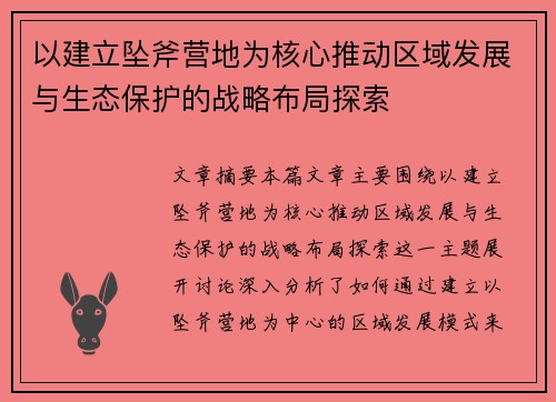 以建立坠斧营地为核心推动区域发展与生态保护的战略布局探索