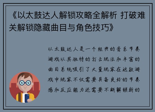 《以太鼓达人解锁攻略全解析 打破难关解锁隐藏曲目与角色技巧》