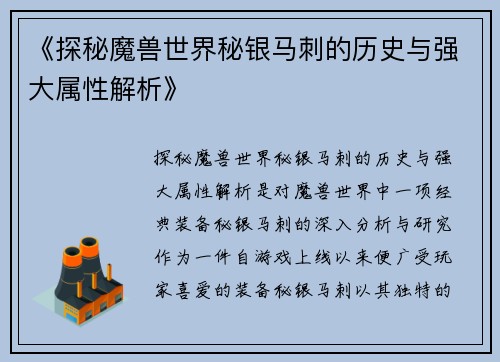 《探秘魔兽世界秘银马刺的历史与强大属性解析》