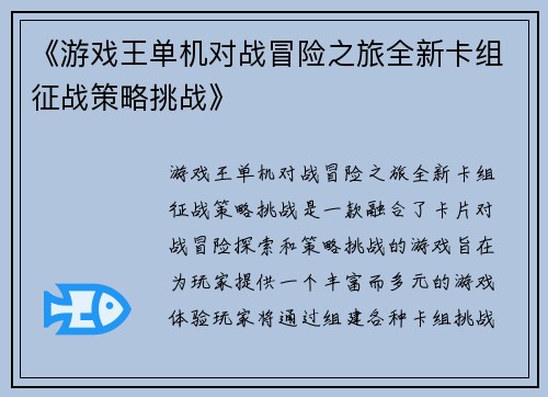 《游戏王单机对战冒险之旅全新卡组征战策略挑战》