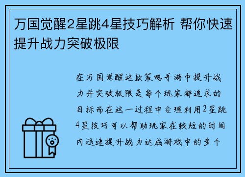 万国觉醒2星跳4星技巧解析 帮你快速提升战力突破极限