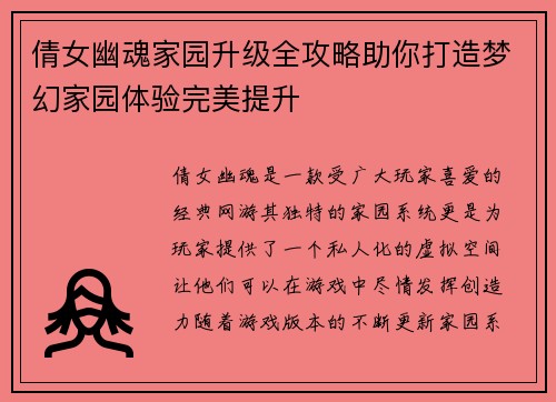 倩女幽魂家园升级全攻略助你打造梦幻家园体验完美提升